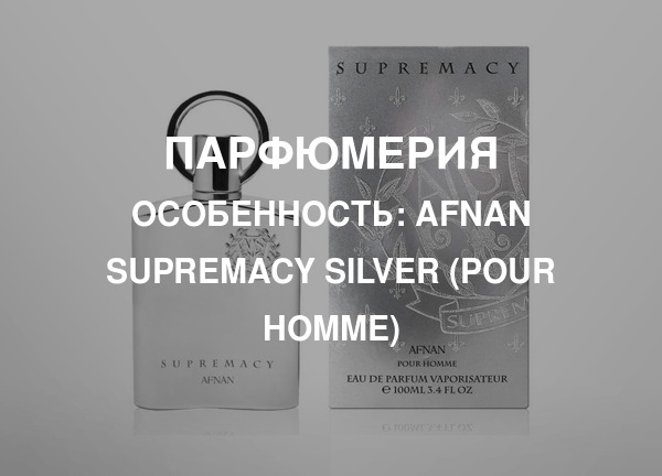 Особенность: Afnan Supremacy Silver (Pour Homme)