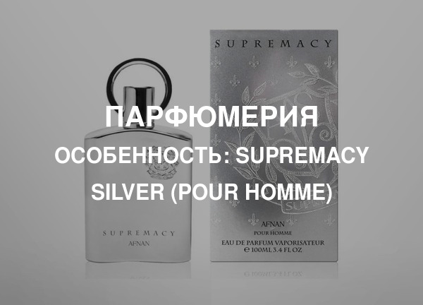 Особенность: Supremacy Silver (Pour Homme)